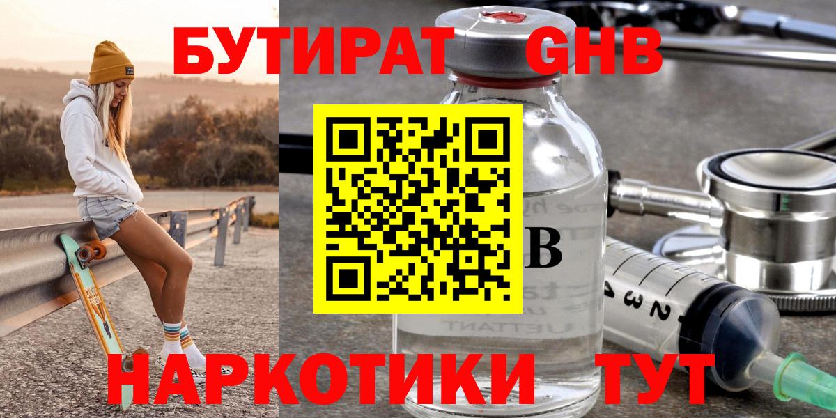 Бутират  Вход с VPN  Ялта  БУТИРАТ бутандиол 