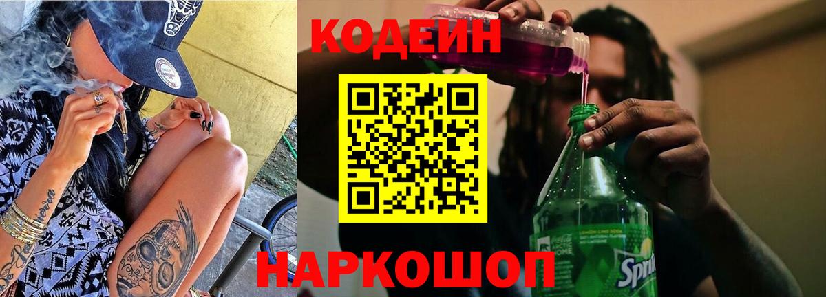 Кодеин Purple Drank Ялта